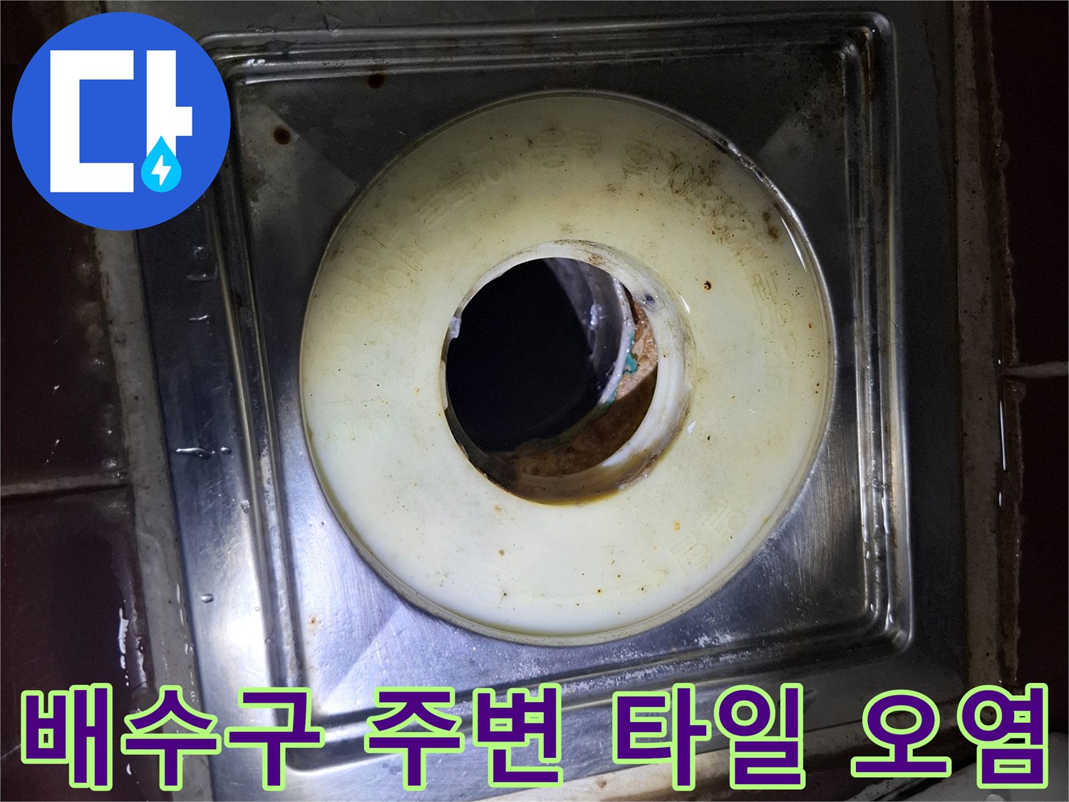 변기 하단 스테인리스-주변 습기 흔적