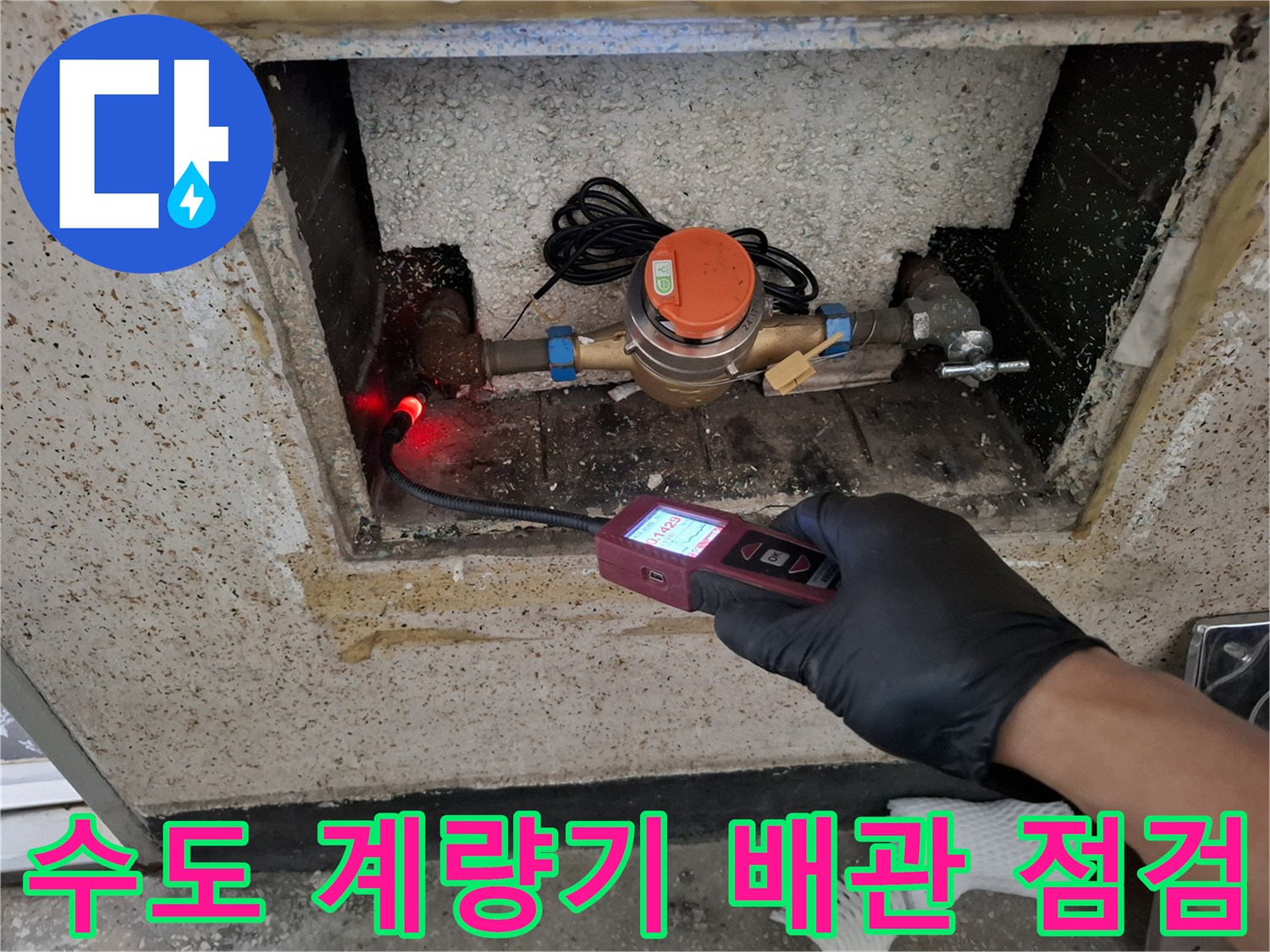 수도-계량기 연결 부위의 미세한 가스 누출을 탐지하는 장면입니다.
