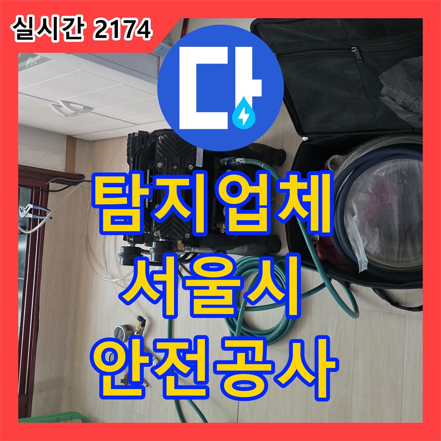 누수탐지업체가 새로운 누수 탐지 기술을 적용하여 공사를 진행한 사례, 서울 중구