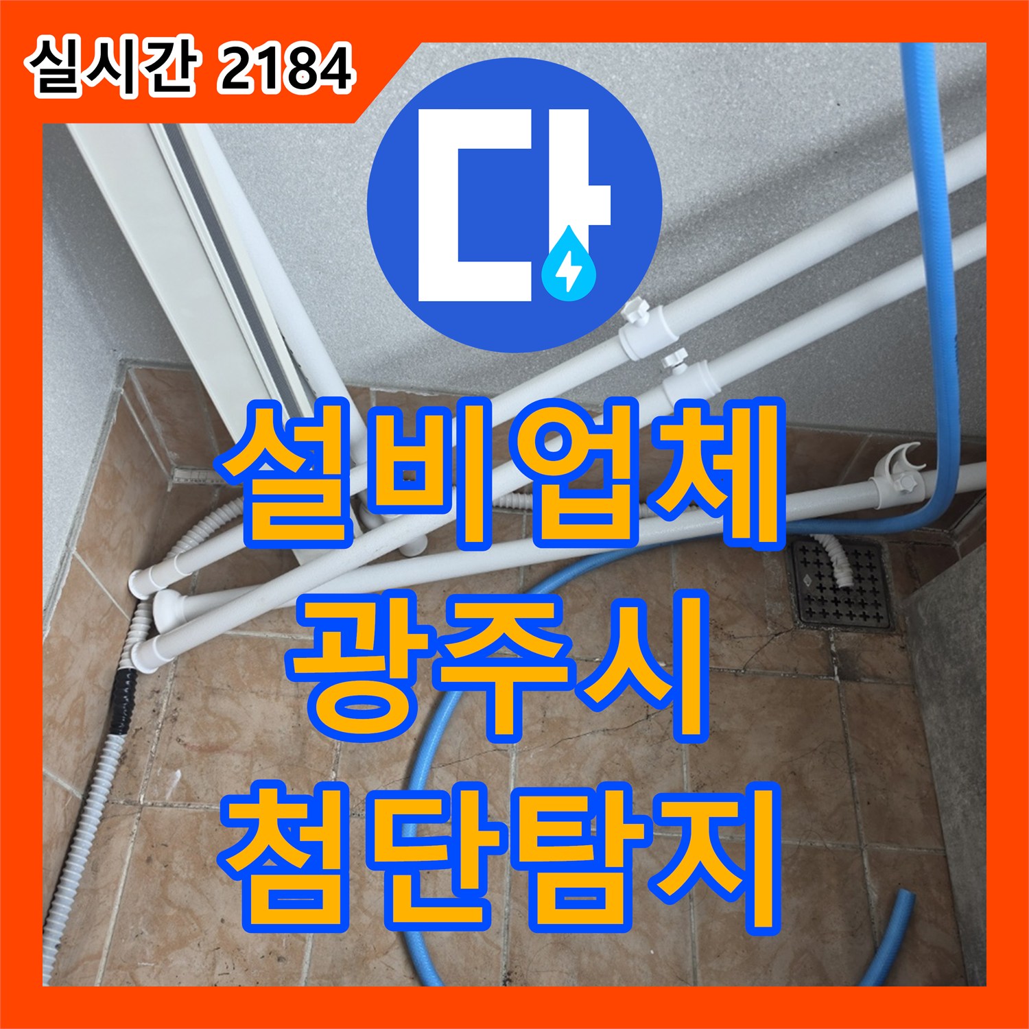 누수설비업체, 우리집에 발생한 벽면 누수 문제, 어떻게 첨단 장비로 탐지하고 보강하는지 - 경기 광주시 능평동