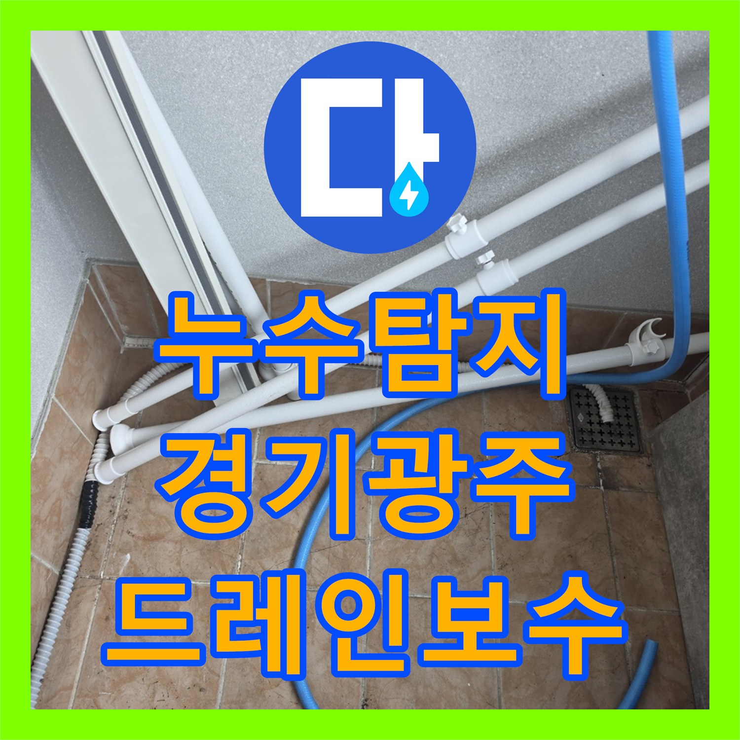 누수탐지 거실 천장 물샘 원인을 찾아 드레인 보수를 진행한 경기 광주시 오포읍 현장