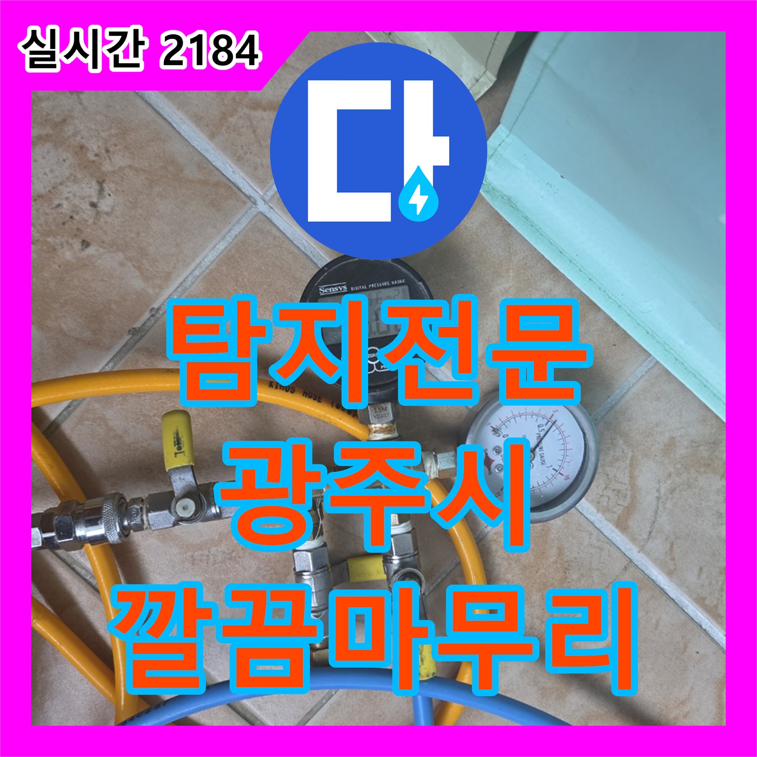 누수탐지전문가, 우리집에 발생한 보일러실 누수 문제, 정확하게 탐지하여 해결해 드린 이야기 - 광주시 능평동