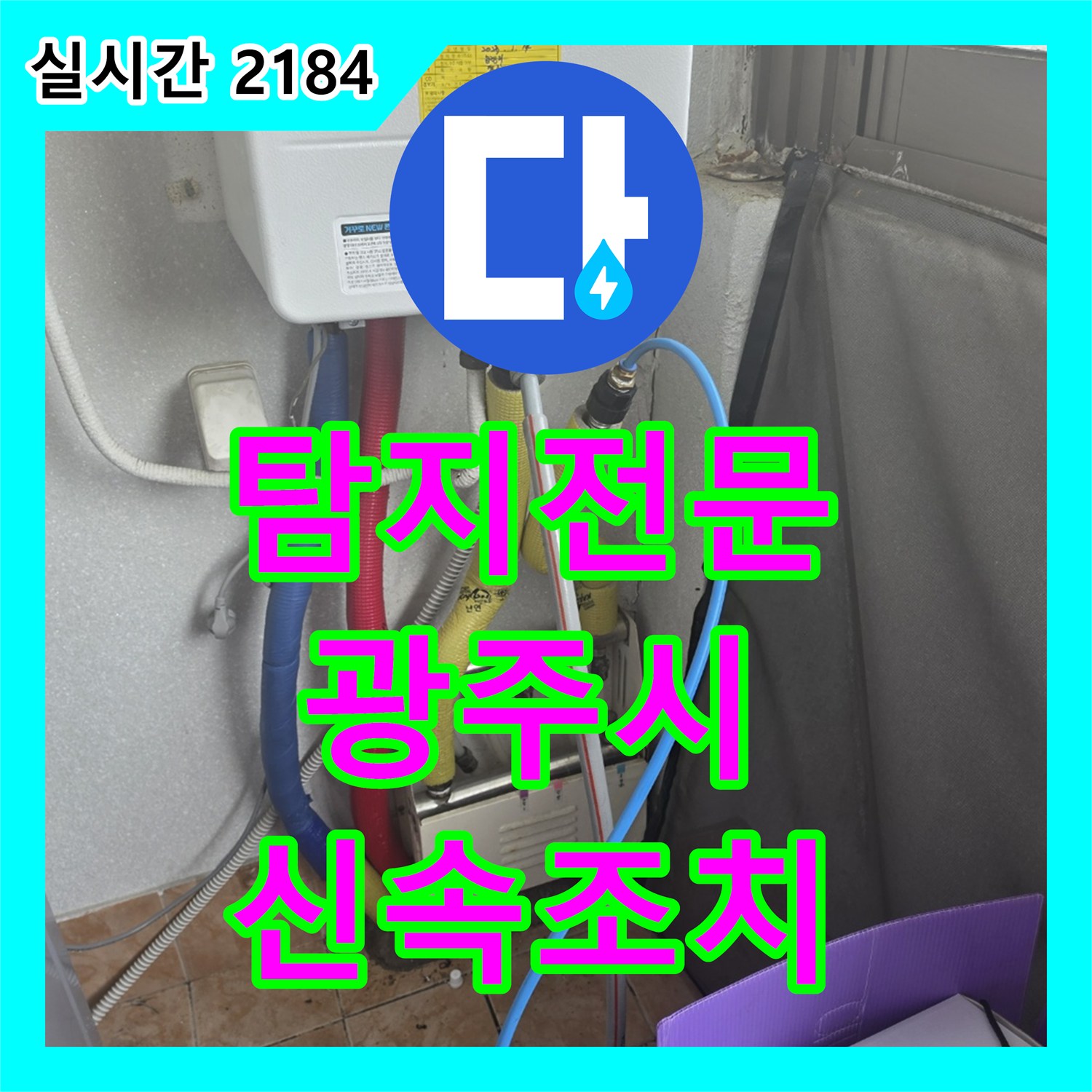 누수탐지전문업체, 우리집에 발생한 수도관 누수 문제, 정확하게 탐지하여 해결해 드린 이야기 - 경기 광주시 능평동