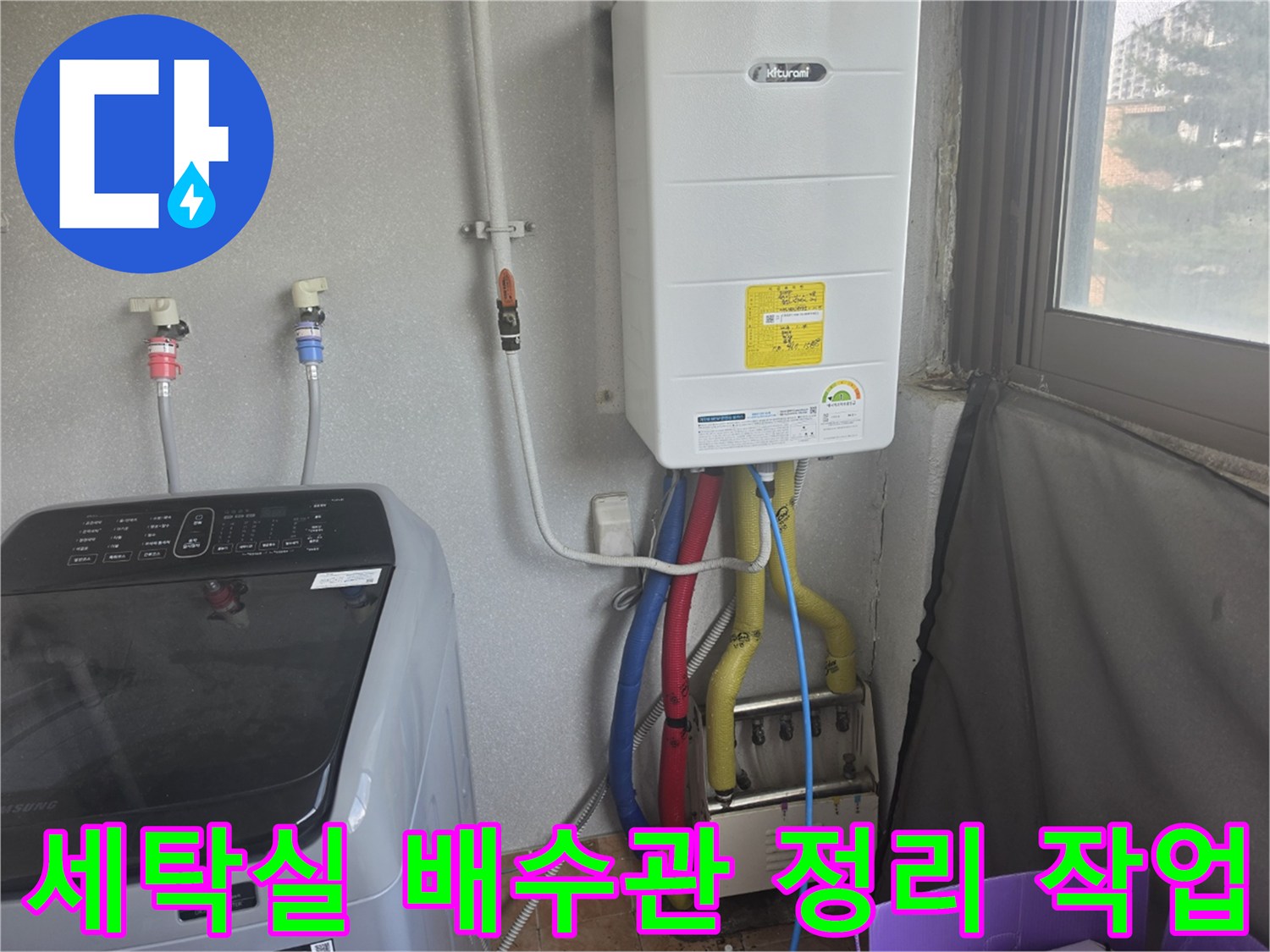 보일러 아래 드레인 배관과 세탁기 연결 호스가 정리된 모습