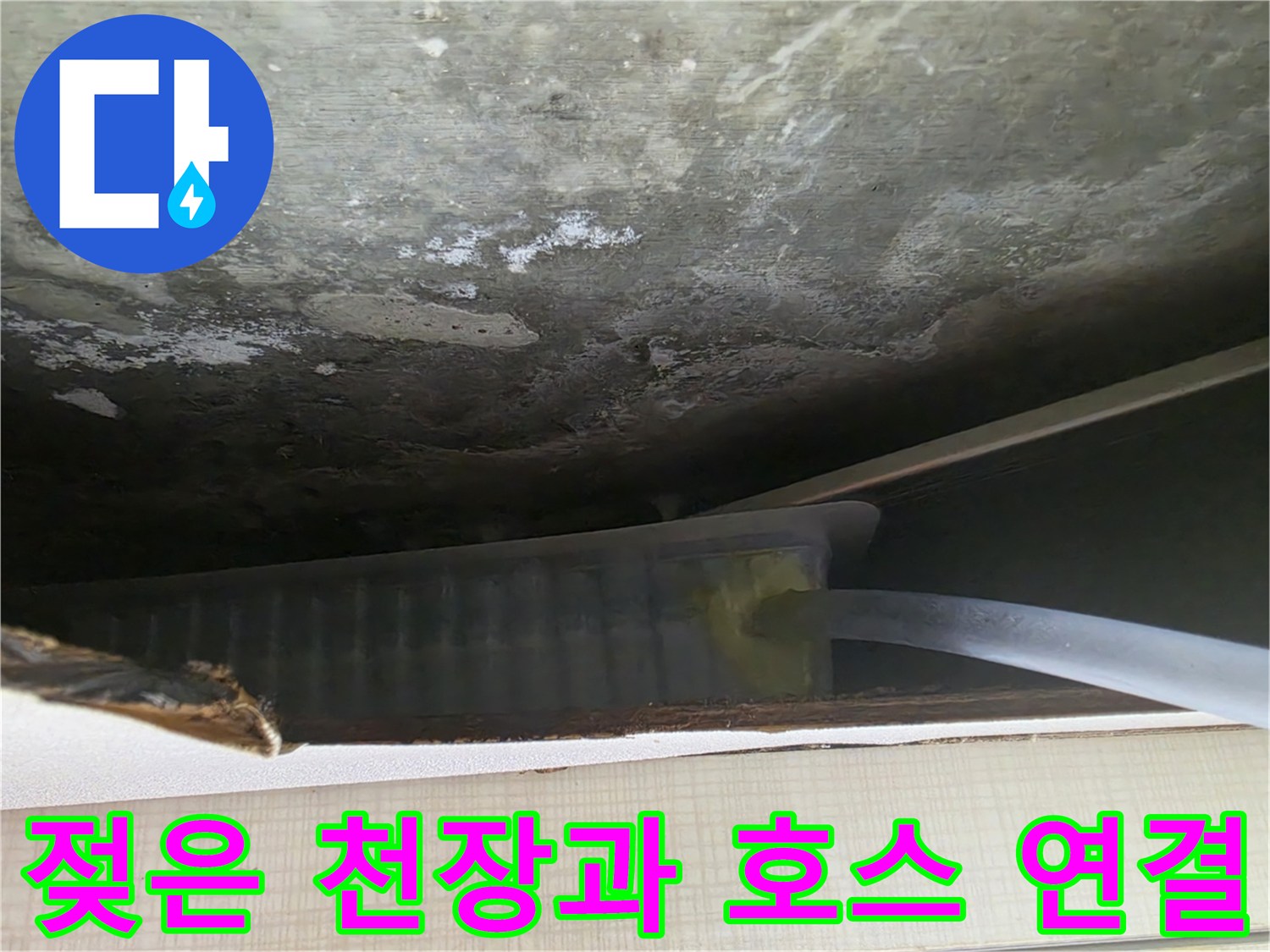 습기가 가득한 콘크리트 슬라브와 배수관 교체 작업
