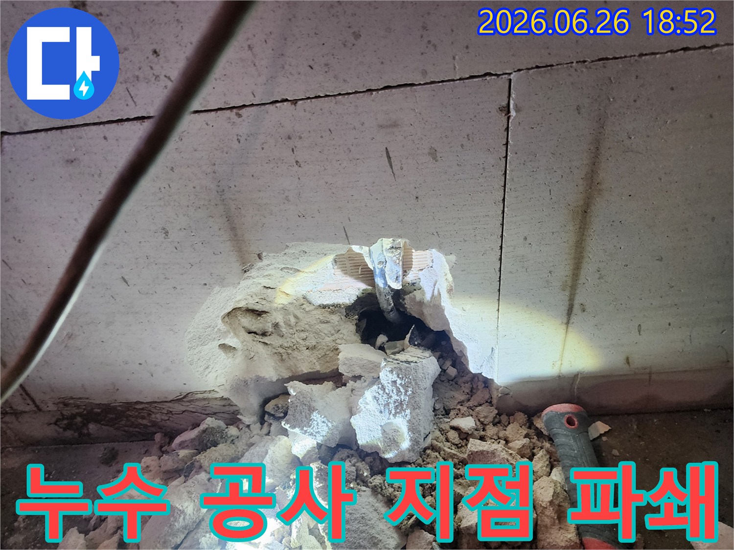 누수-공사를-위해-정확한-지점을-파쇄하고-수리-작업을-진행하는-모습