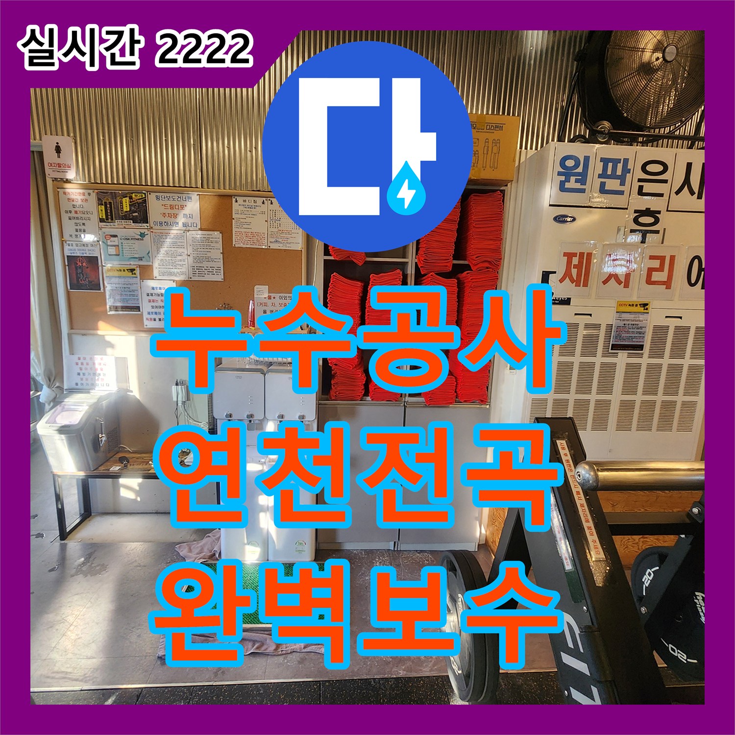 누수업체, 연천 지역에서 발생한 미세한 누수까지 놓치지 않고 탐지하여 근본적인 해결을 이룬 고객님의 걱정을 덜어드렸습니다.