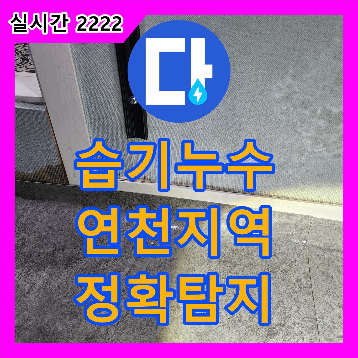 누수탐지비용, 연천 지역 습한 공간의 누수 원인을 전문 장비로 정확하게 찾아낸 사례