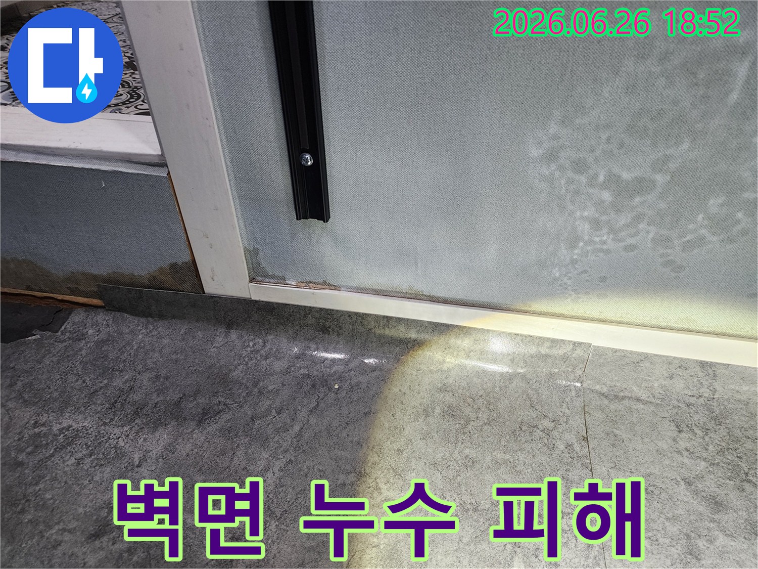 바닥에서부터 벽지로 스며든-누수로 인해-벽지가 오염되고-곰팡이가 발생한-현장 사진입니다