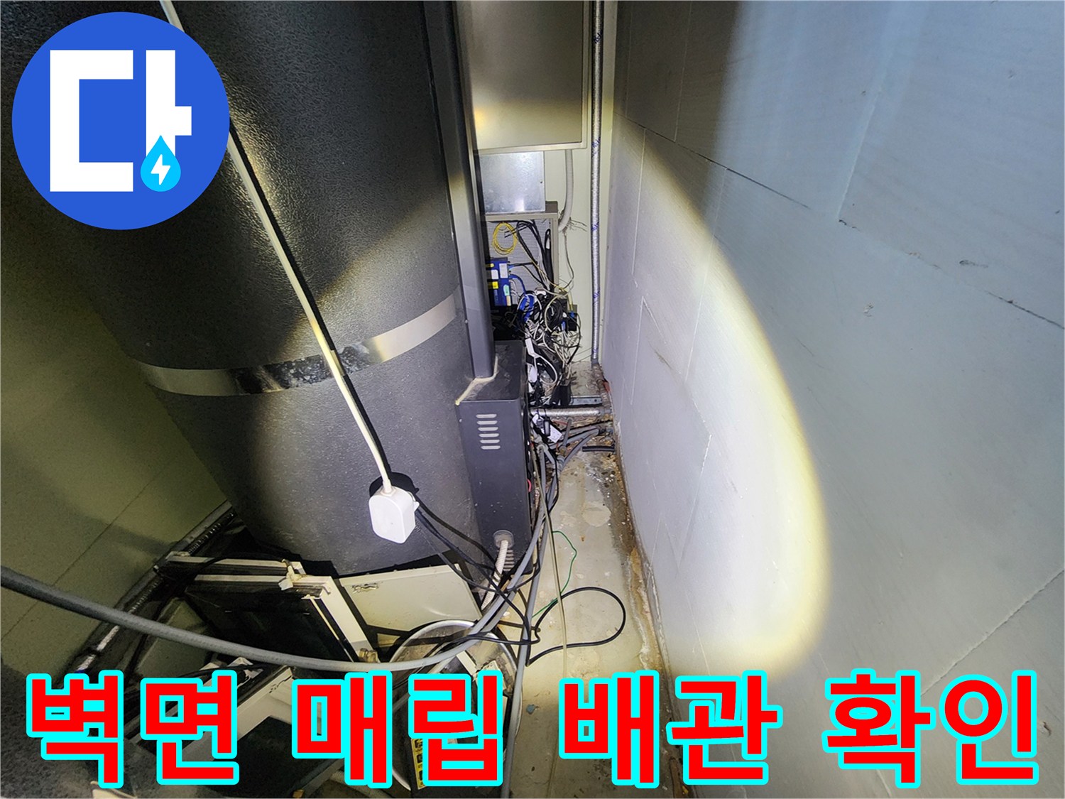 배관 연결 부위-물샘 증상이 나타난 벽면 하단부 점검