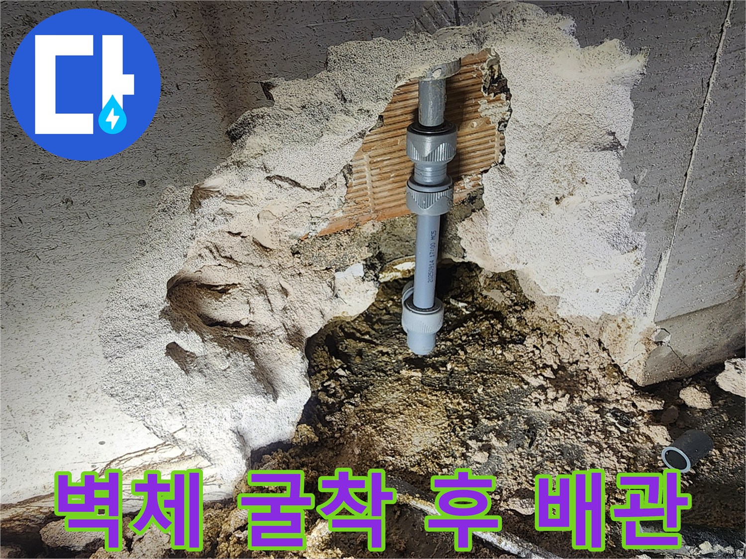 벽면-콘크리트-파손-후-노출된-배관-연결부