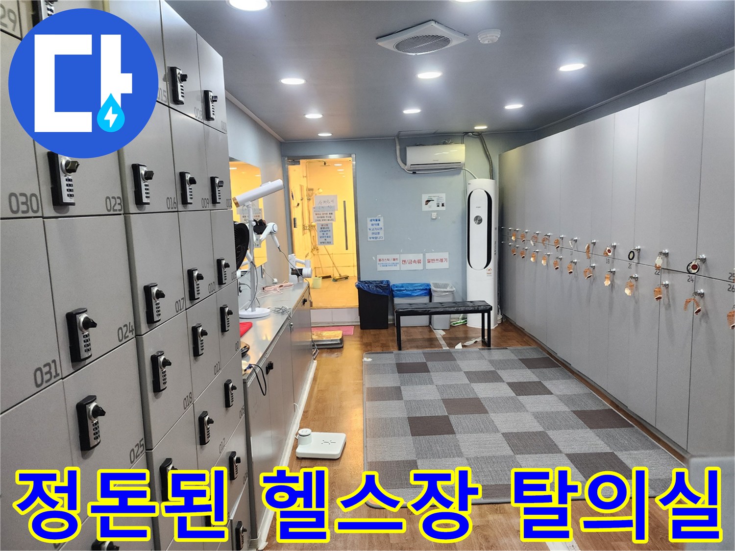 사물함이 설치된 헬스장 내부 복도 전경 사진