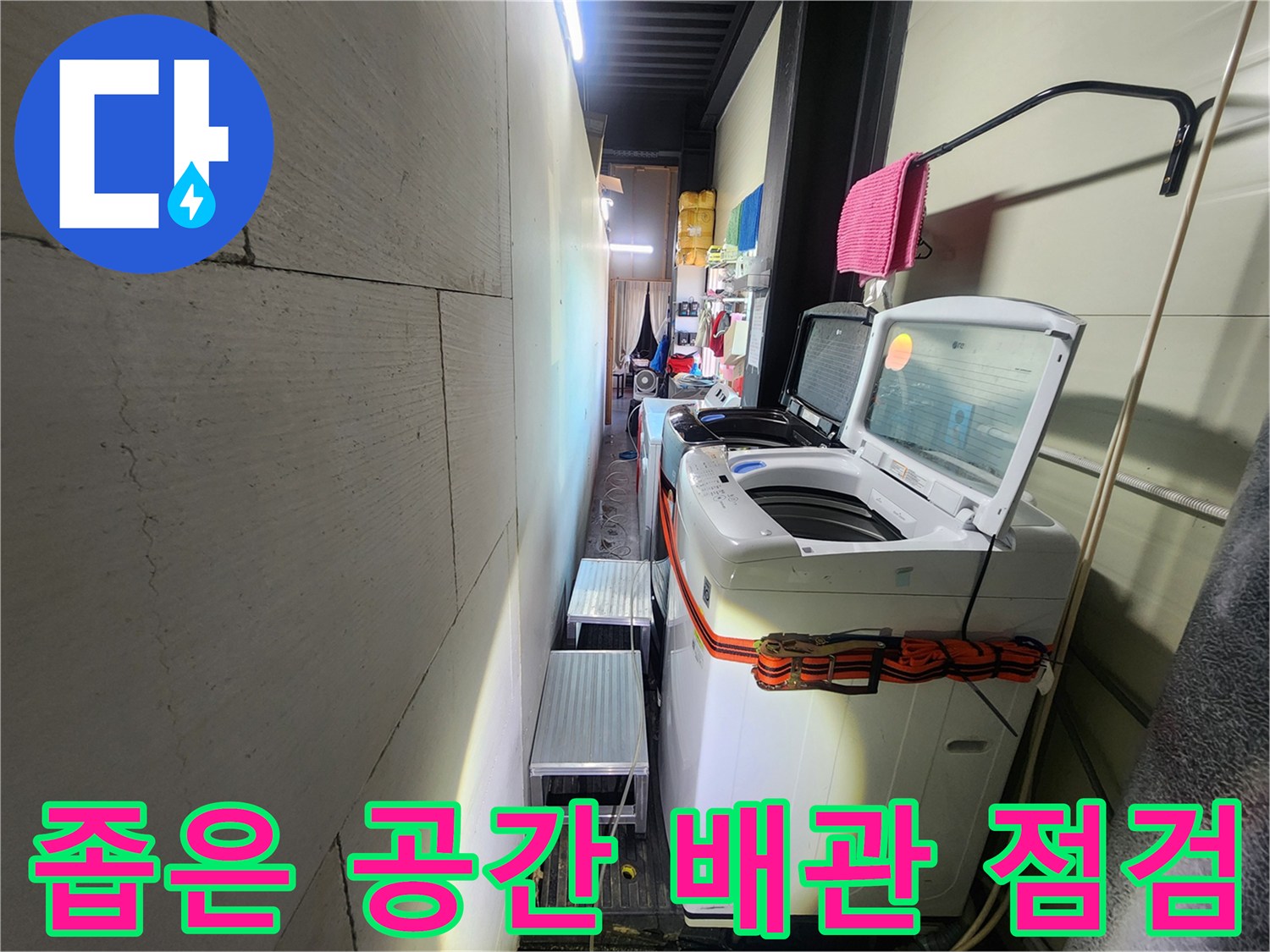 세탁기 뒤편 틈새 - 배관 누수 여부를 확인하기 위해 촬영한 사진입니다.