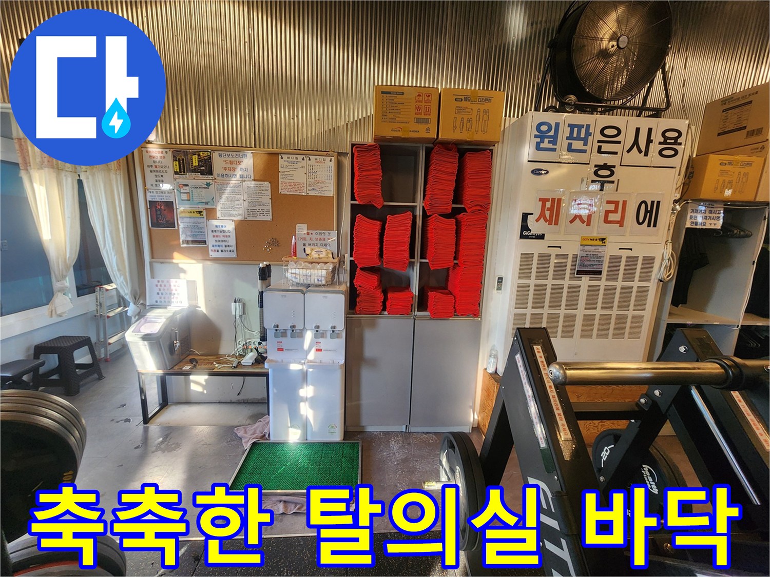 습기가 확인된 헬스장 내부 공간과 보관용 선반