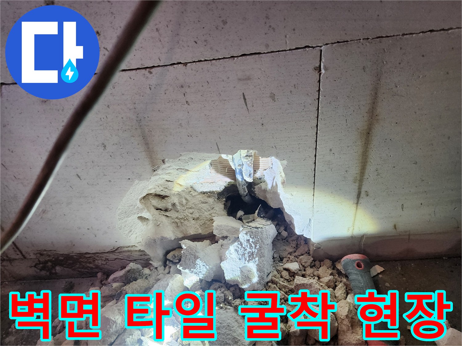 연천 전곡읍 헬스장 샤워실 내부 배관 확인을 위한 타일 및 콘크리트 굴착 모습