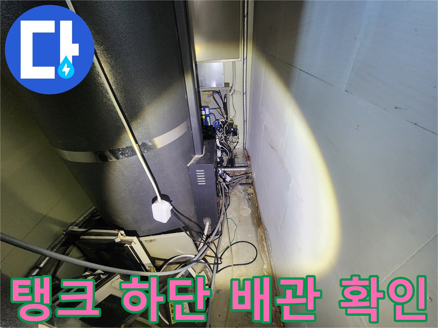 온수 탱크와 연결된 배관들의 결합 상태 확인 작업