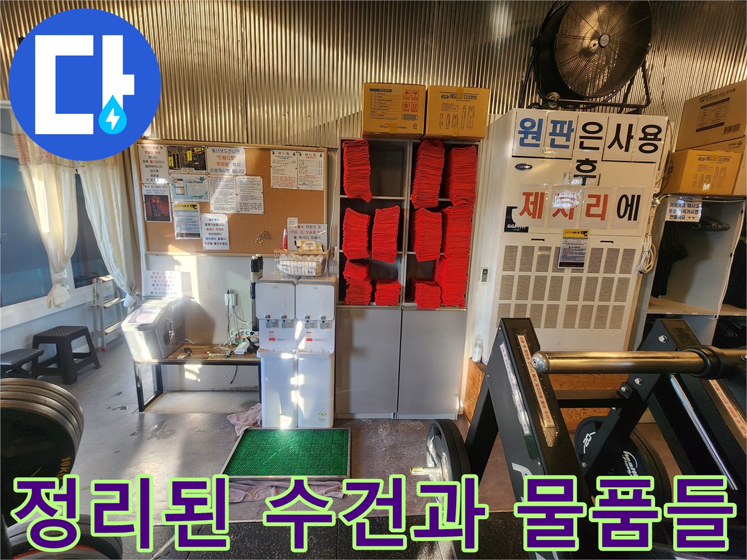 헬스장 내부에 비치된 빨간색 수건과 각종 박스들의 모습