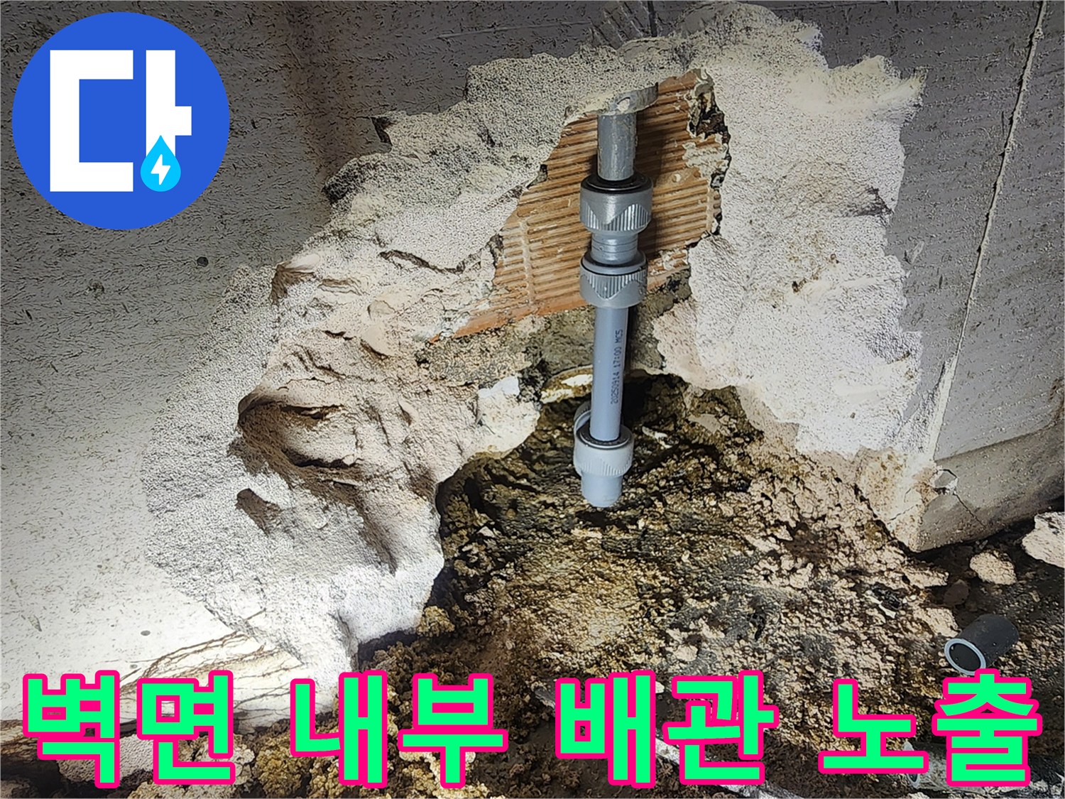 화장실-벽면-내부의-손상된-배관-노출-현황