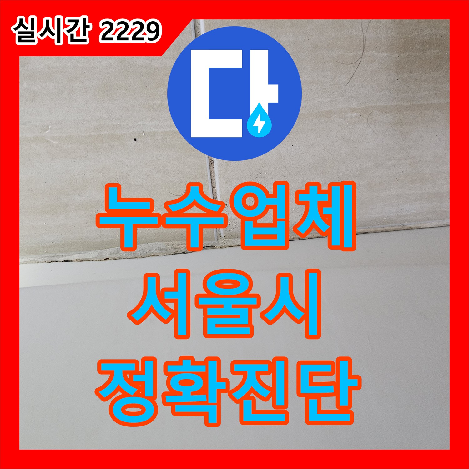 누수설비업체, 화장실 대리석 선반 누수 원인 정밀 탐지한 서울 중랑구