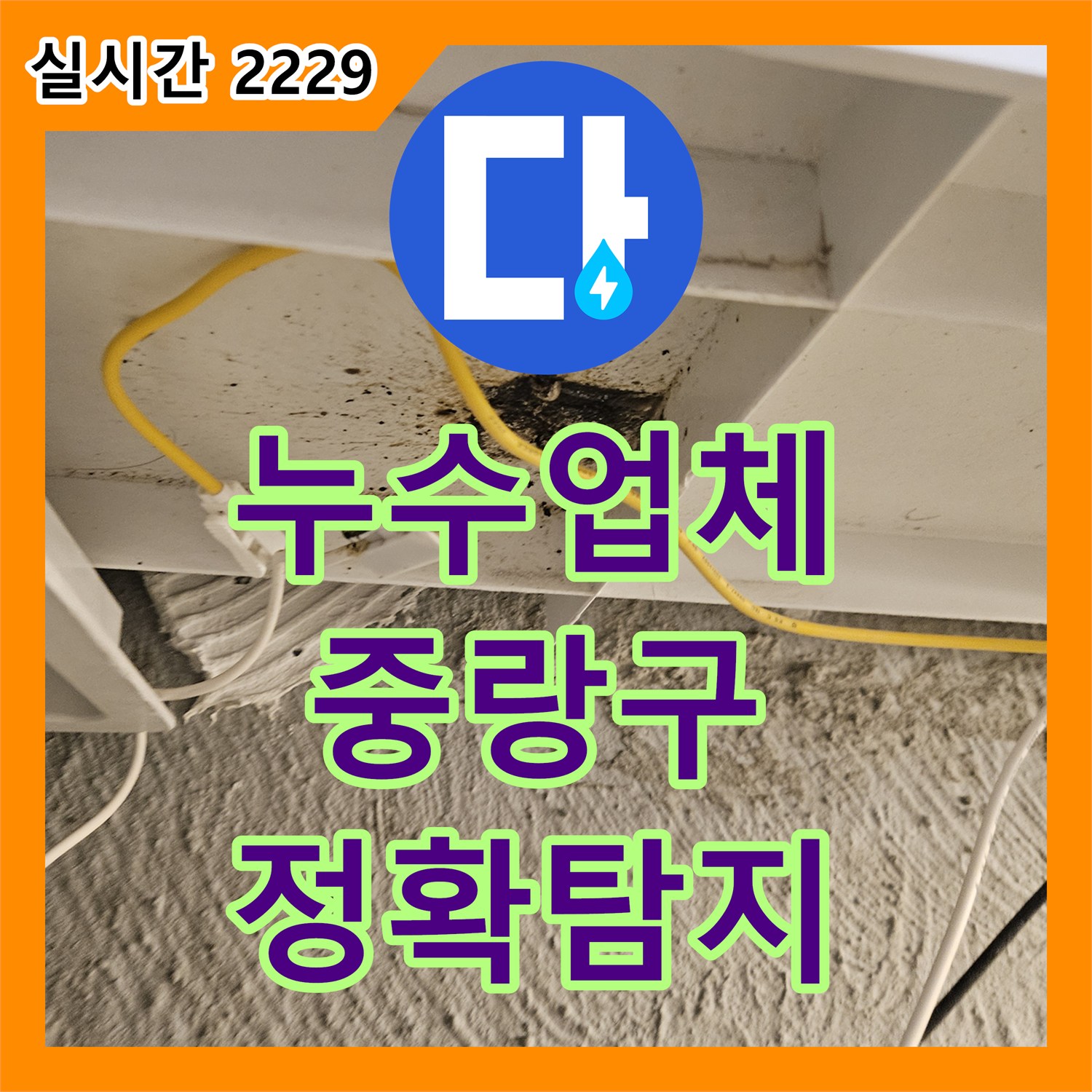누수업체, 욕실 타일 아래 누수 문제 첨단 누수탐지 장비로 해결한 서울 중랑구