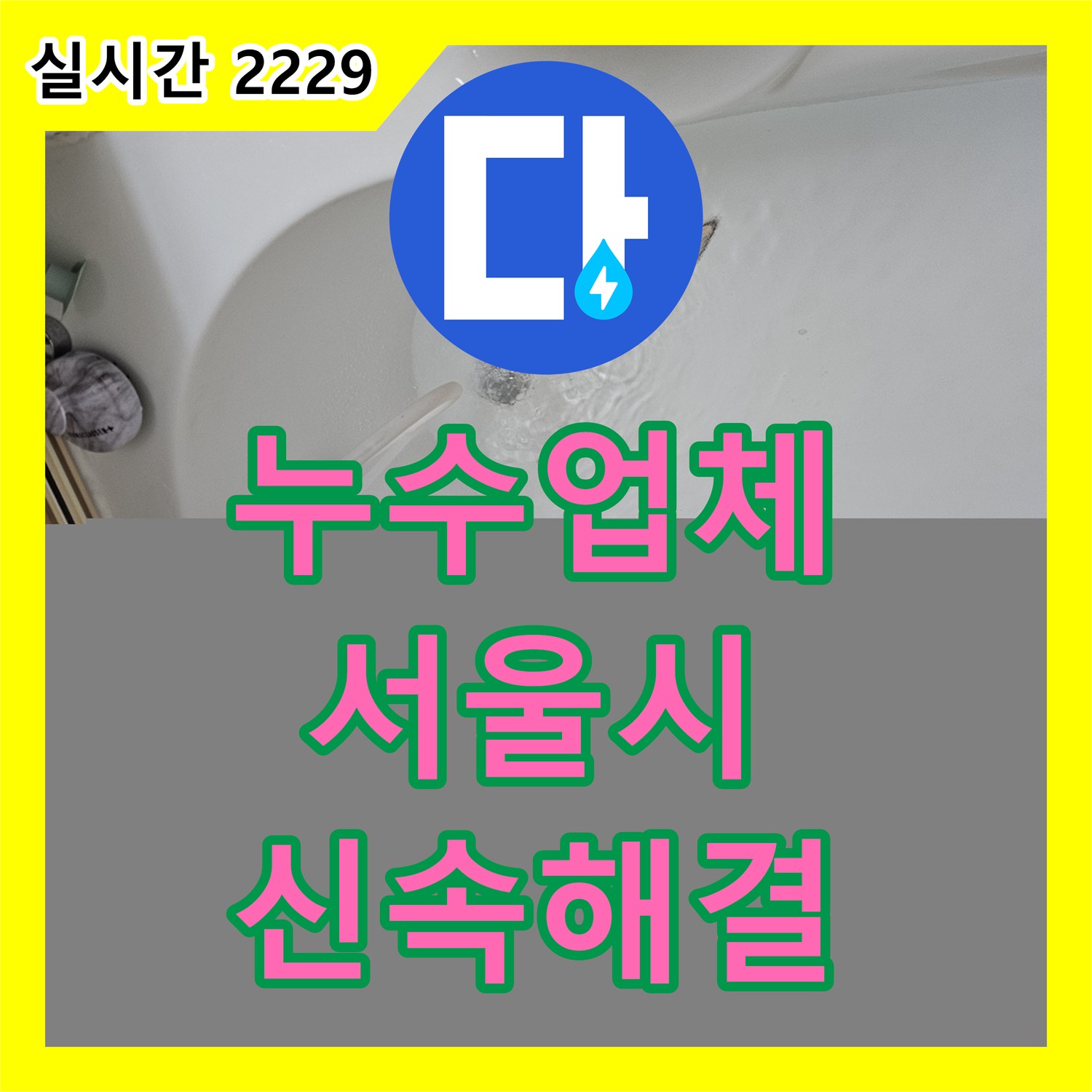 누수탐지전문가, 싱크대 누수 문제, 전문적으로 해결해 드린 서울 중랑구 현장