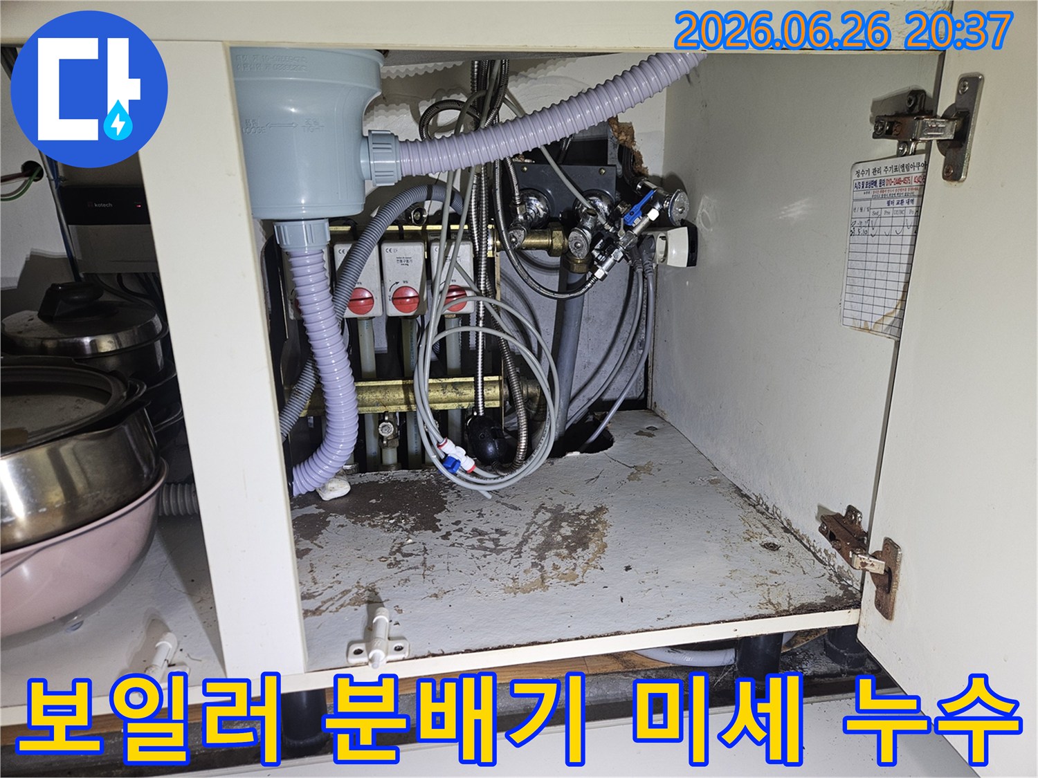 싱크대 하부 보일러 분배기 연결 부위에서-미세하게 물이 새어 바닥을 적신 모습