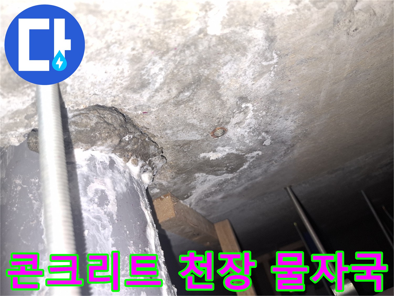 강남구 사무실-천장 콘크리트 부위의 누수 흔적과 습기 상태