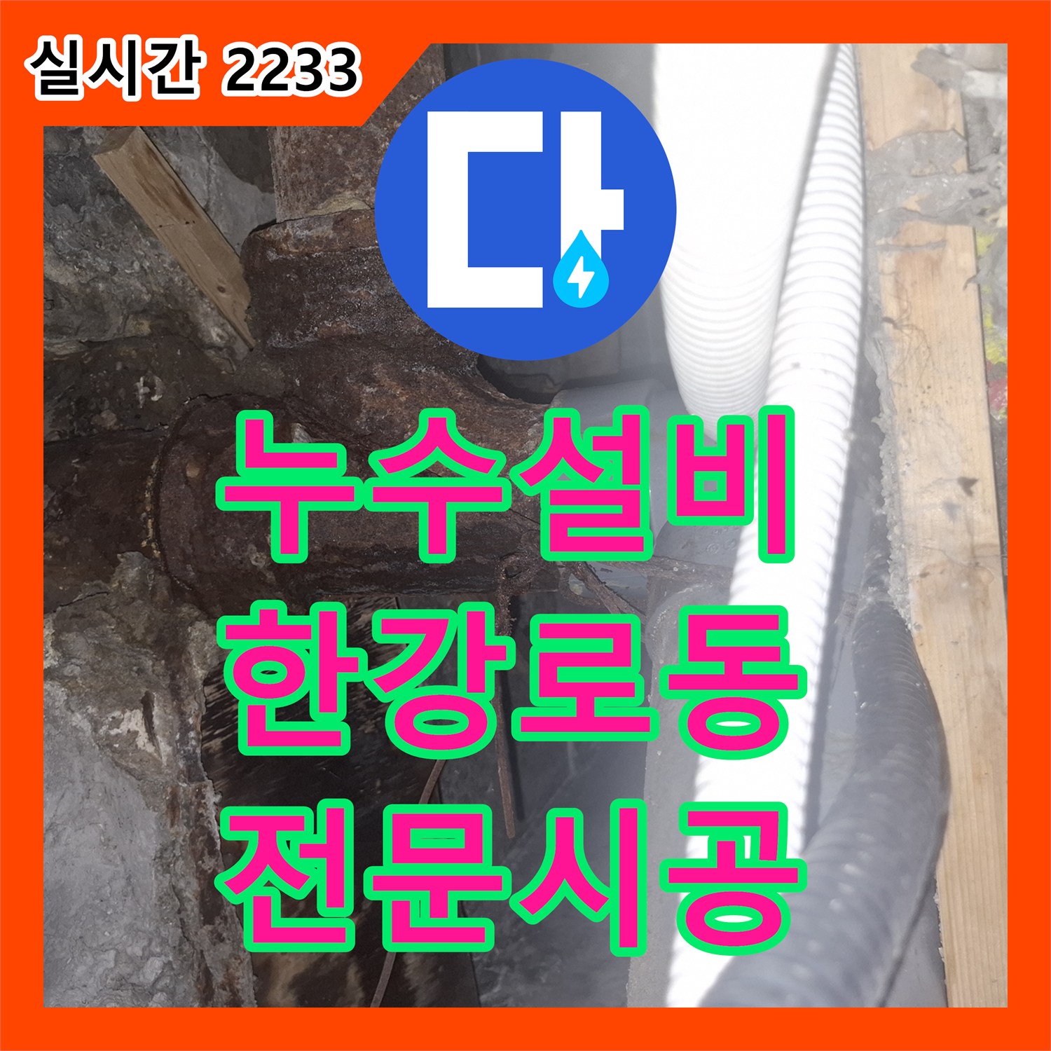 누수설비, 타일 표면에 미세하게 물방울 흔적이 남아있는 누수 문제를 전문적으로 시공하는 현장 서울 용산구 한강로동