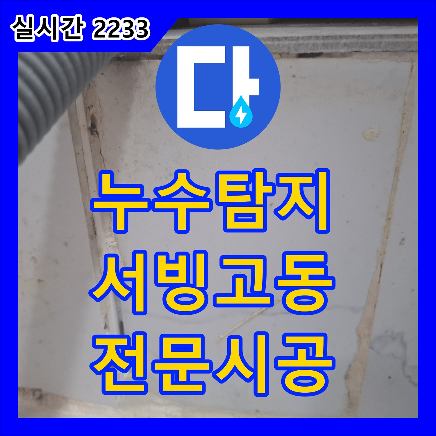 누수탐지, 세탁실 바닥 타일 틈새와 벽면 하단에 물이 새면서 생긴 오래된 얼룩 문제, 전문가가 직접 진단하고 보수하는 현장 용산구 서빙고동