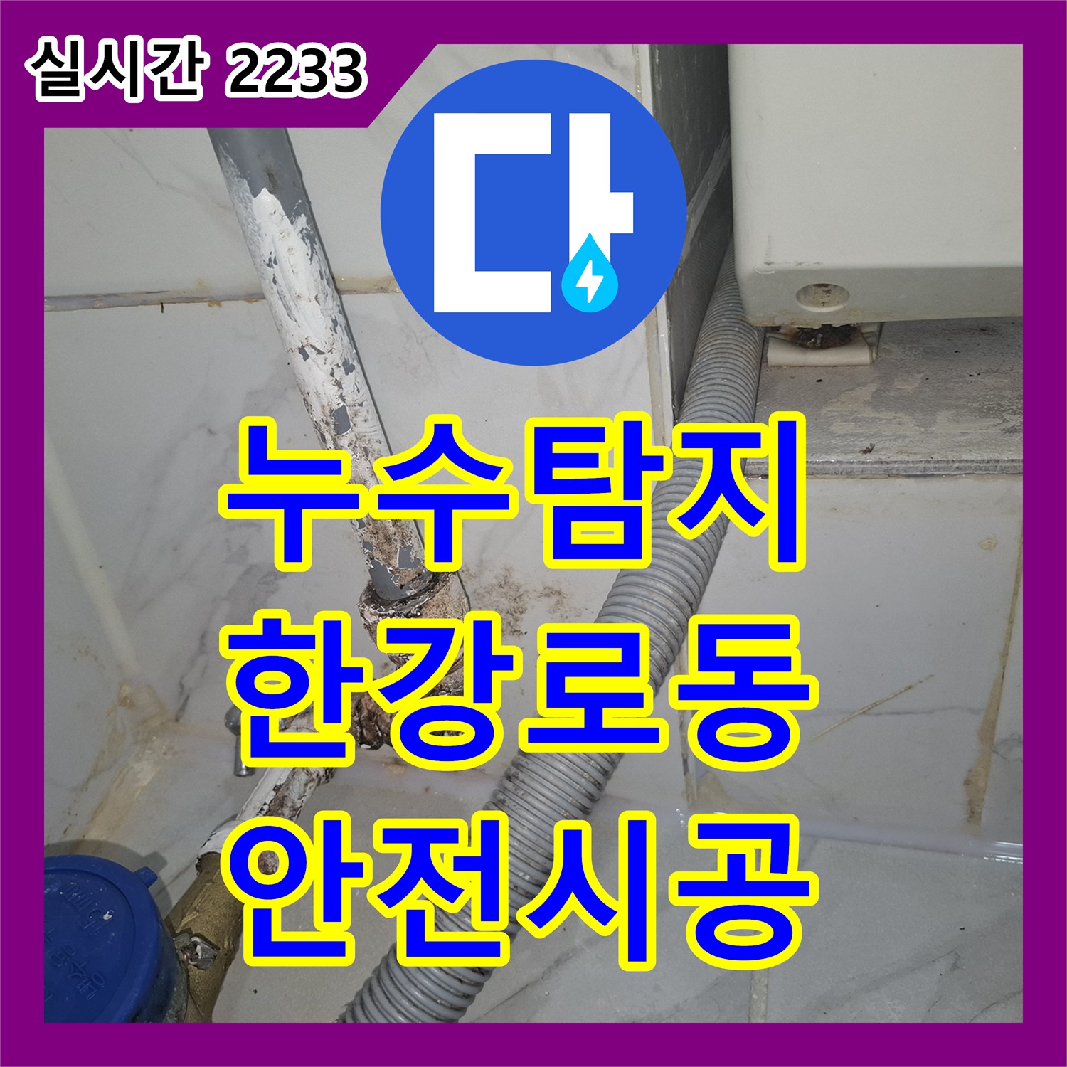 누수탐지비용, 욕실 벽면과 바닥 코너 실리콘 틈새로 물이 스며드는 문제를 안전하게 시공하는 현장 서울 용산구 한강로동