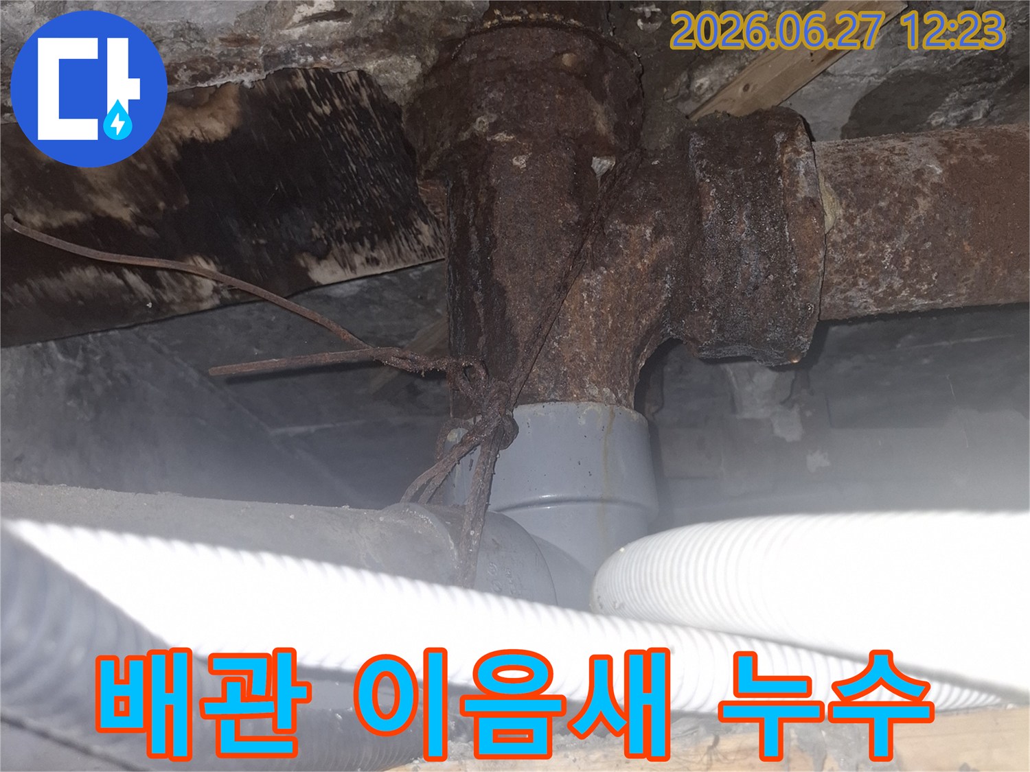 오래된 아파트의 배관 이음새에서-발생한 누수 현장을-정확하게 탐지하여 보여주는 사진입니다
