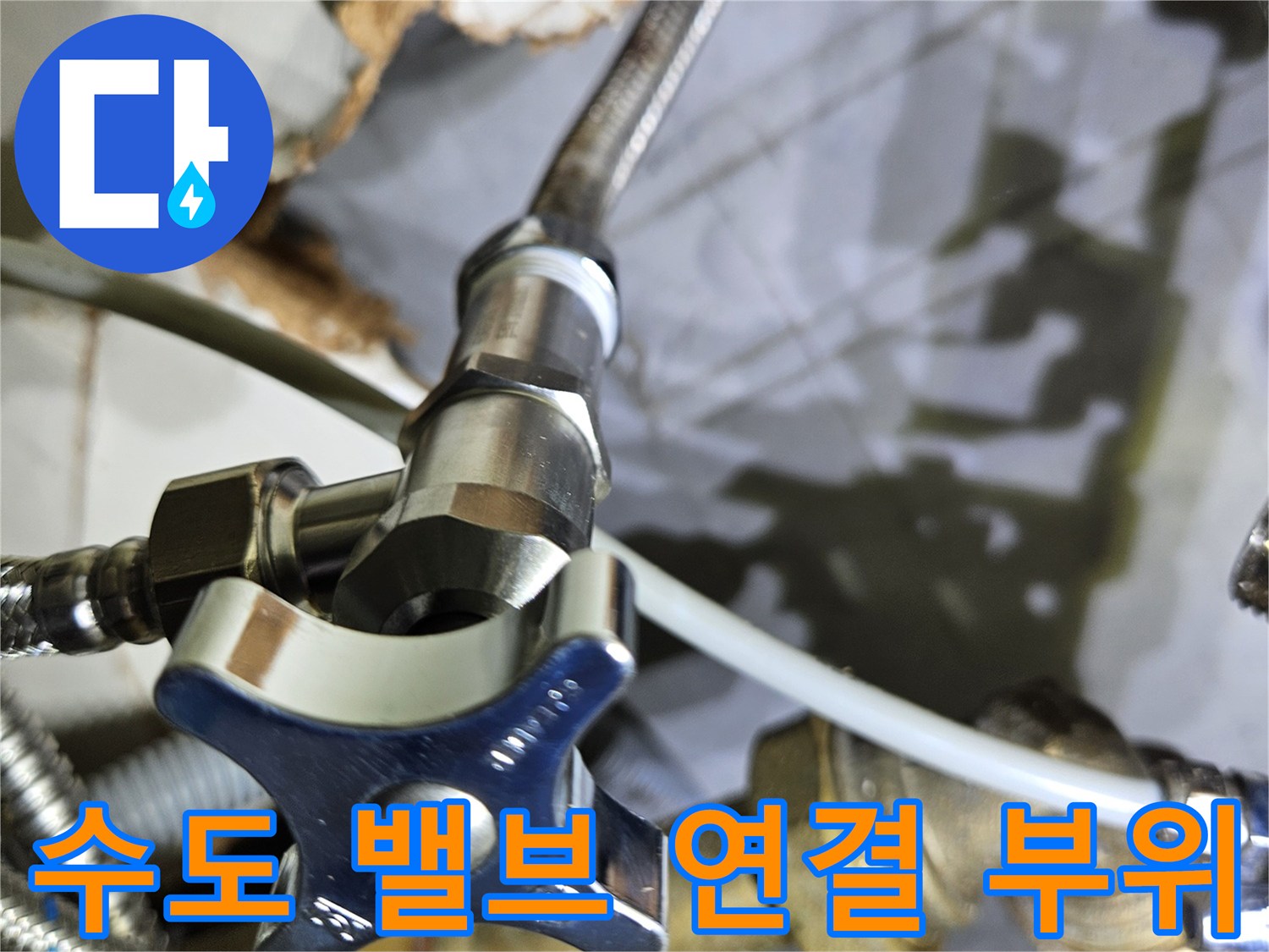 금속 재질의 수도 밸브-배관 연결 호스 상세 사진