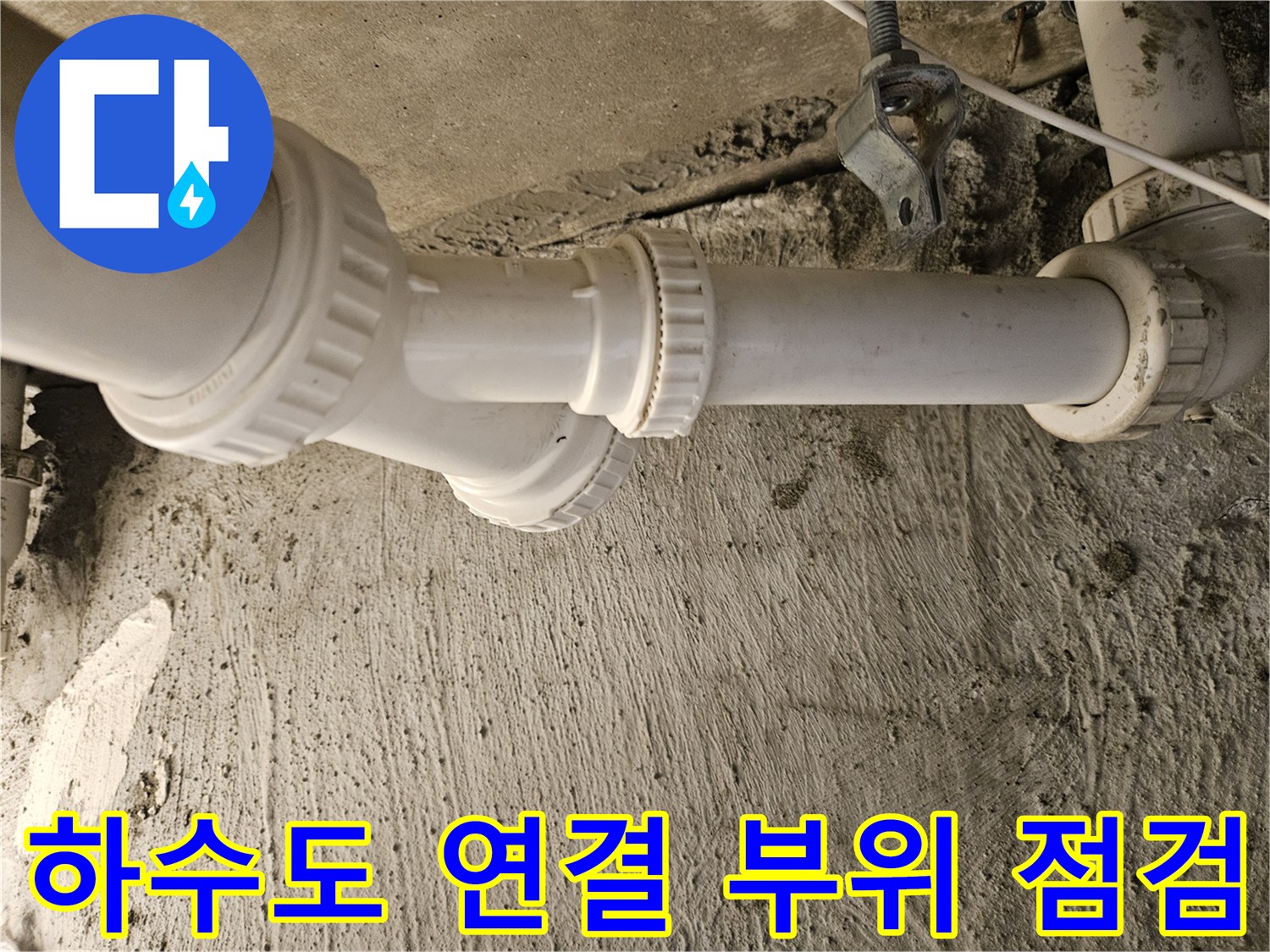 누수가-발생한-세면대-하단-배관-연결-부속