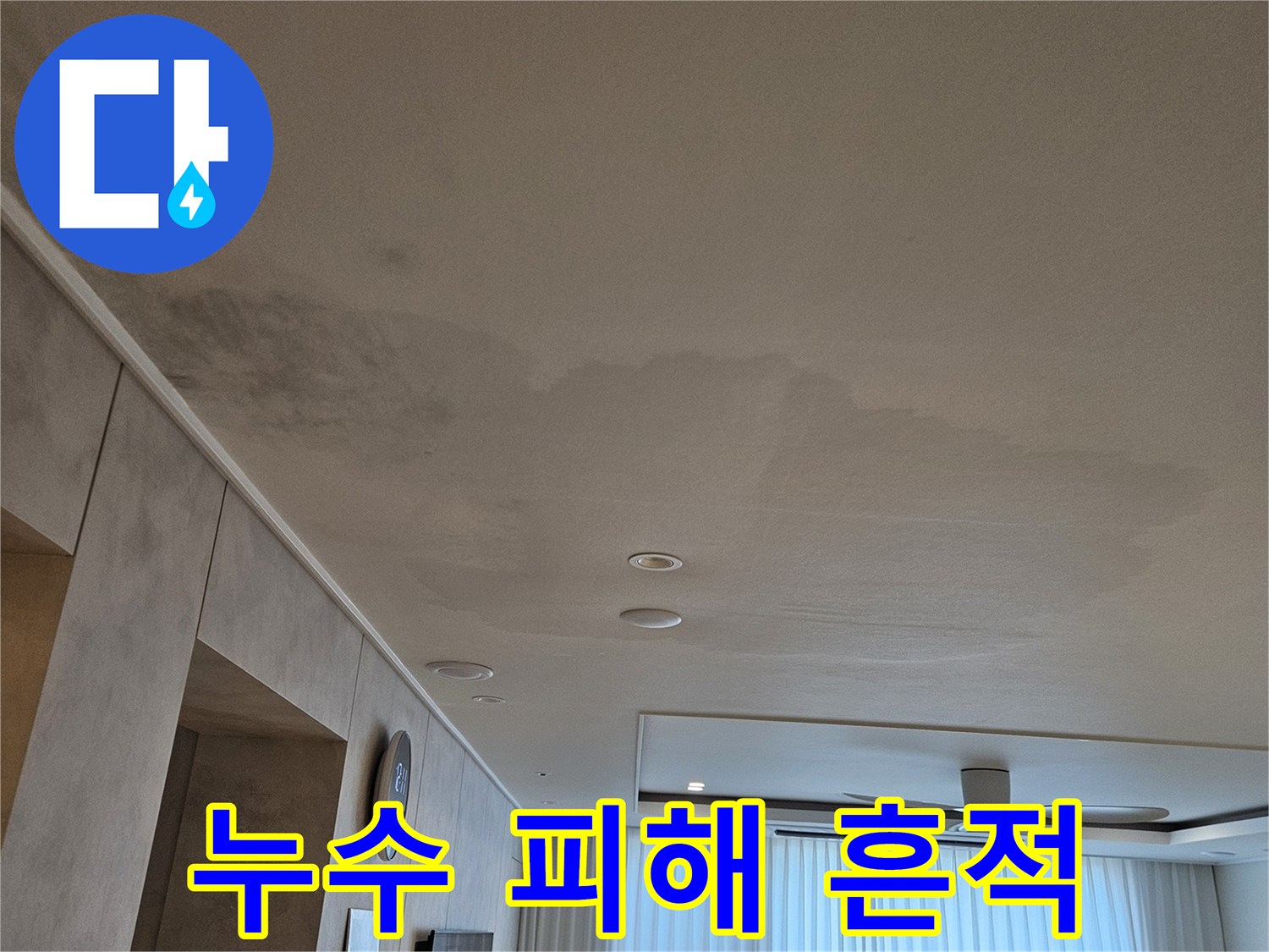 누수가-진행된-후-남겨진-벽면의-얼룩과-습기
