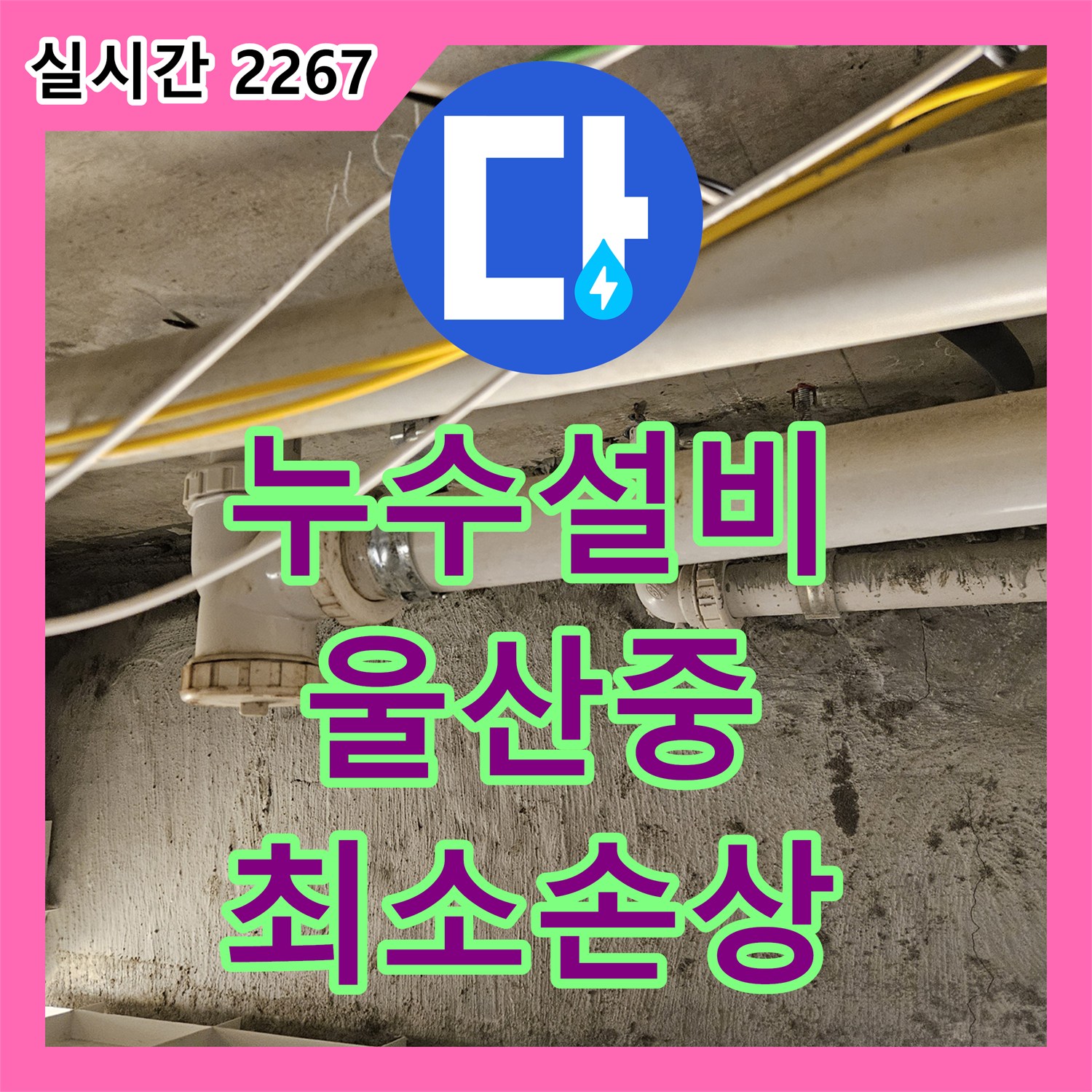 누수설비 벽 속 배관 문제로 인한 누수, 최소한의 손상으로 벽면을 개방하여 해결했습니다 울산 중구