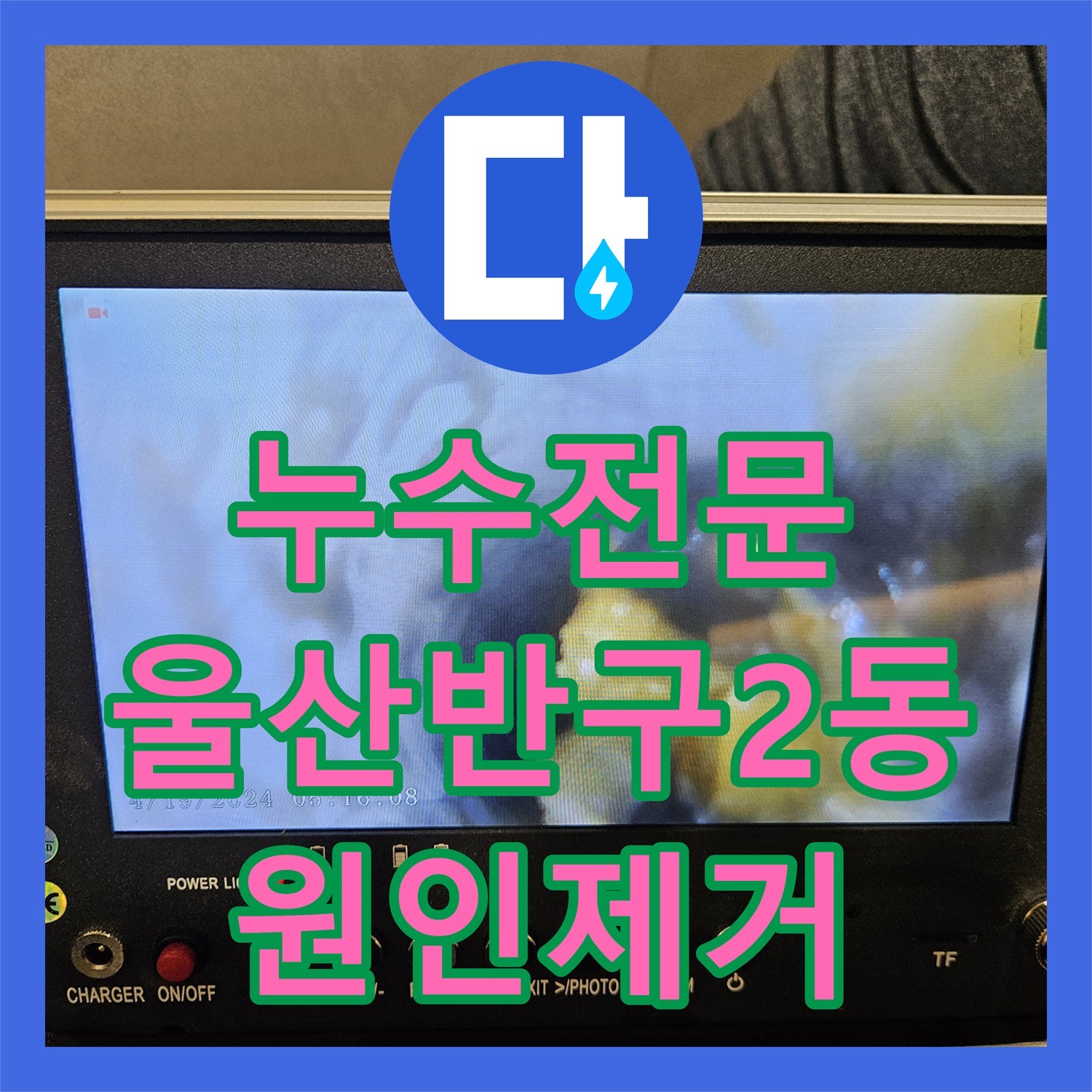 누수전문 울산 중구 반구2동 아랫집 천장 누수를 잡기 위한 정밀 방수 시공