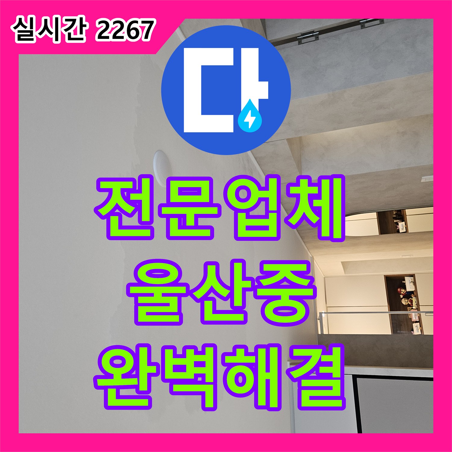누수전문업체 천장 천공 작업 문제, 신속한 방문과 진단으로 해결했습니다 울산 중구