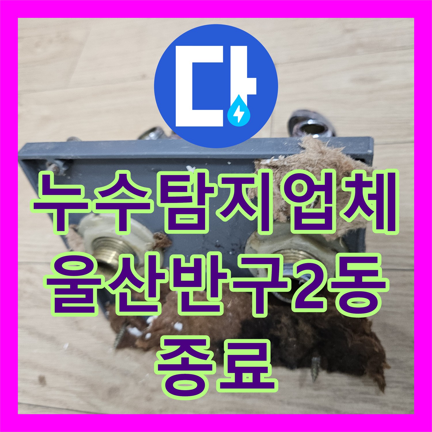누수탐지업체 울산 중구 반구2동 화장실 방수층 균열 및 배관 누수 해결