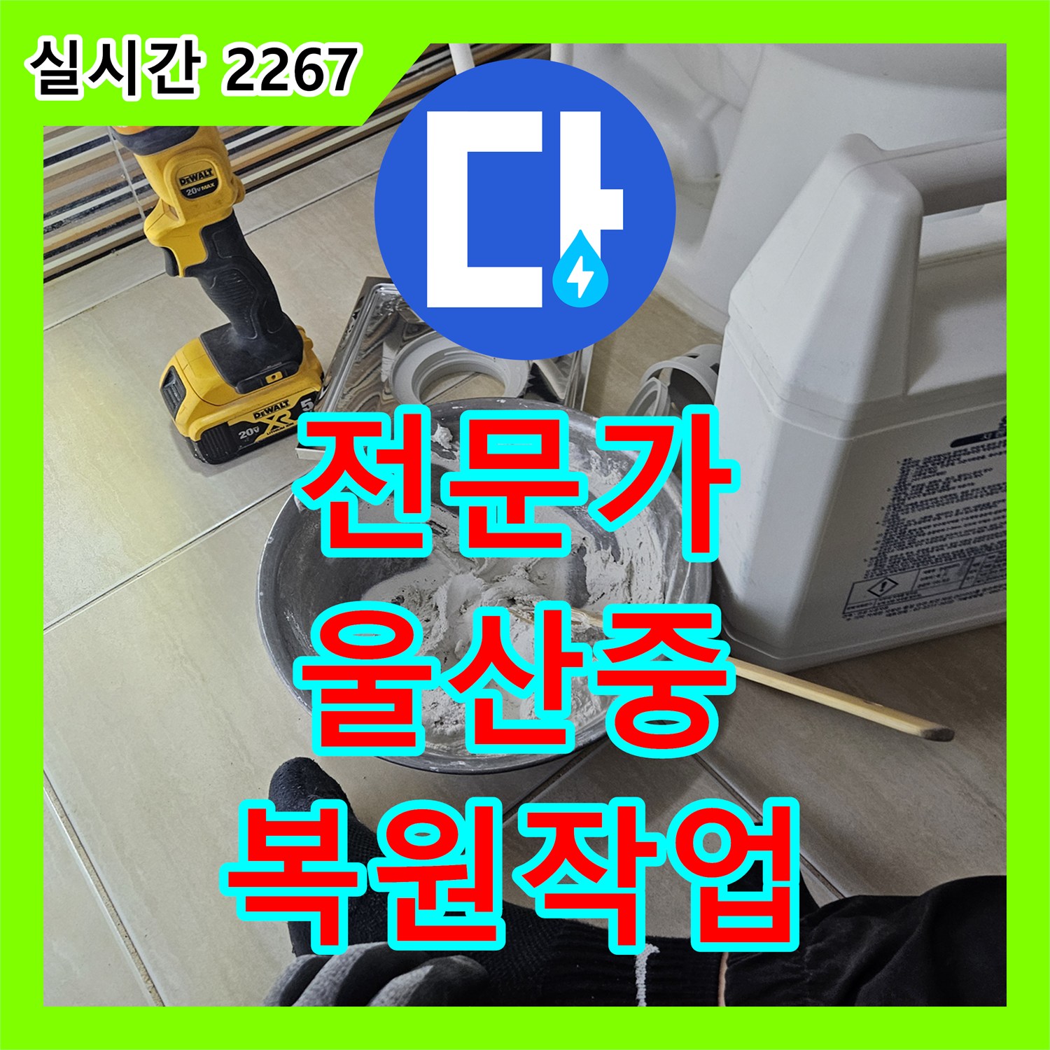 누수탐지전문가 대리석 균열로 인한 표면 변색 누수, 정밀 탐지 후 복원 작업을 진행했습니다 울산 중구