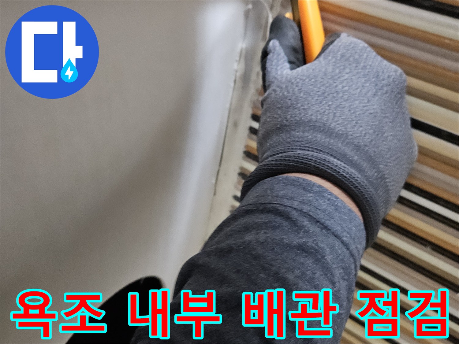 도구를 사용하여 욕조 옆면을 조심스럽게 깎아내는 작업