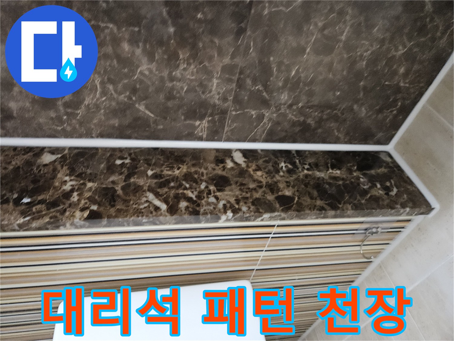 물샘 증상이 나타난 화장실 천장의 대리석 무늬 마감재