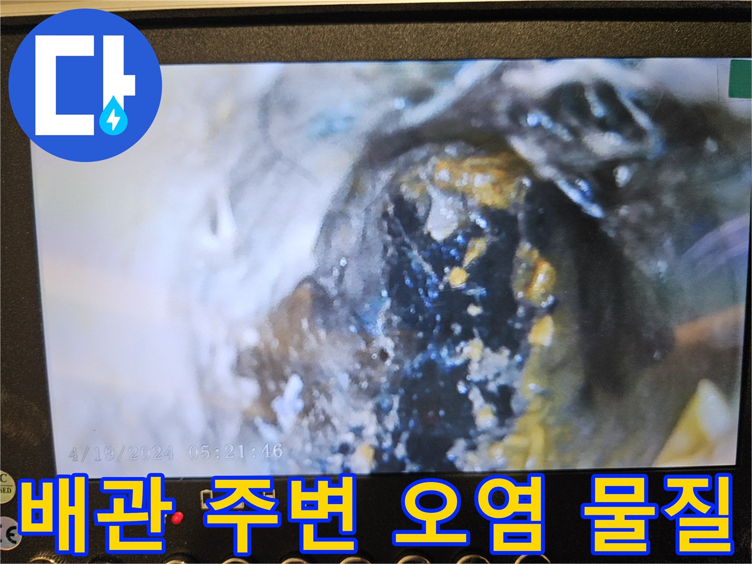 배관 연결부 상태-오염된 슬러지와 찌꺼기 확인