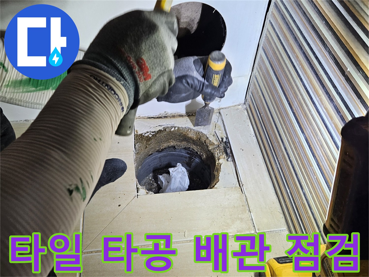 벽면을 타공하여 욕조 내부의 하수 배관 상태를 살피고 있습니다.