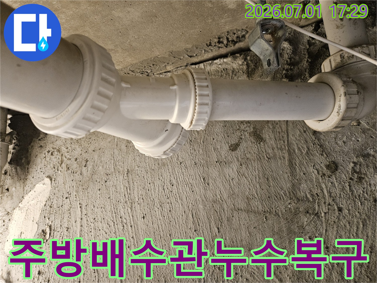 싱크대 하부 배수관의 복잡한 연결 부위에서-누수가 발생하여 점검 중입니다