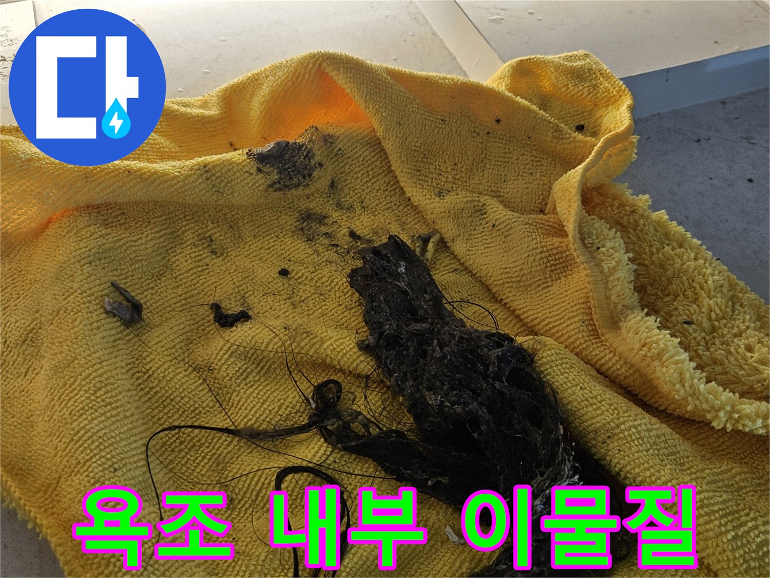 욕조 배관 주변에 쌓여 있는 검은색 오염물과 이물질 상태
