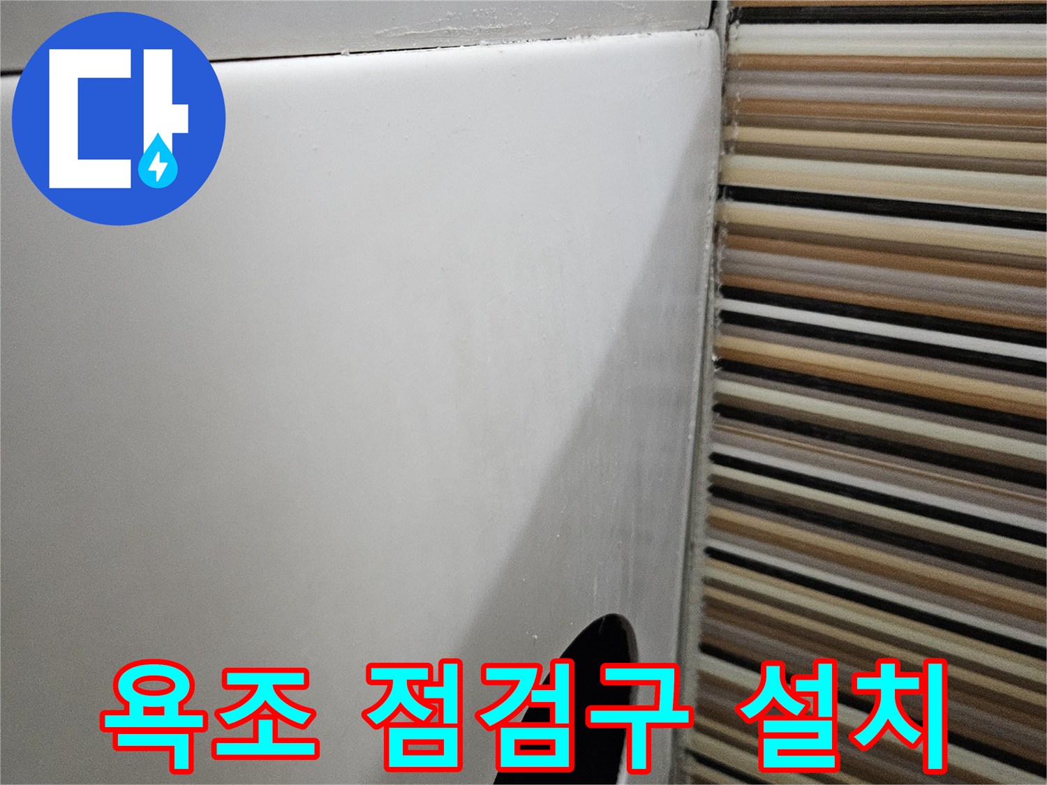 욕조 측면 타공-배관 확인을 위한 점검구 생성