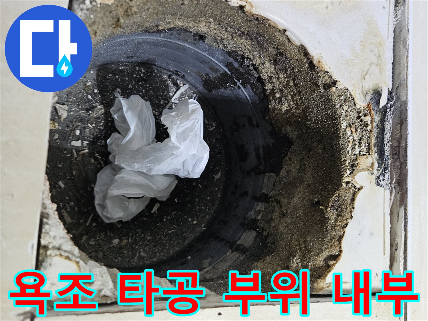 욕조 측면 타공 후 노출된 하수 배관과 이물질