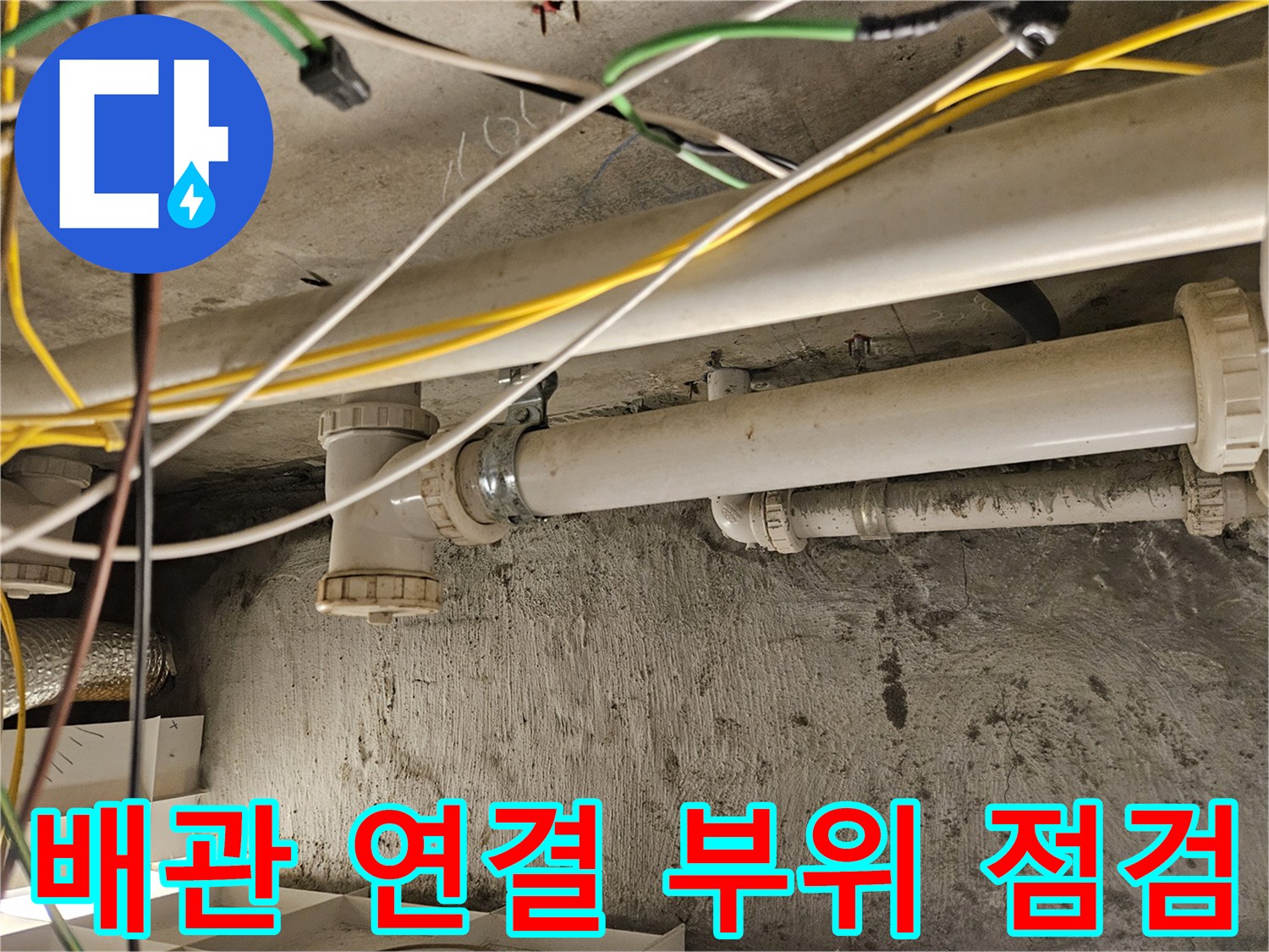천장에 설치된 하수도 파이프와 전선들의 배치 상태