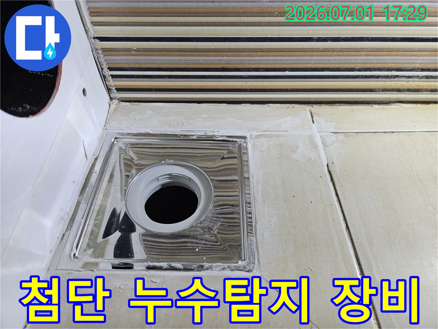 첨단 누수탐지 장비를 이용해-욕실 배수구 주변의-숨은 누수를 찾아내고 있습니다