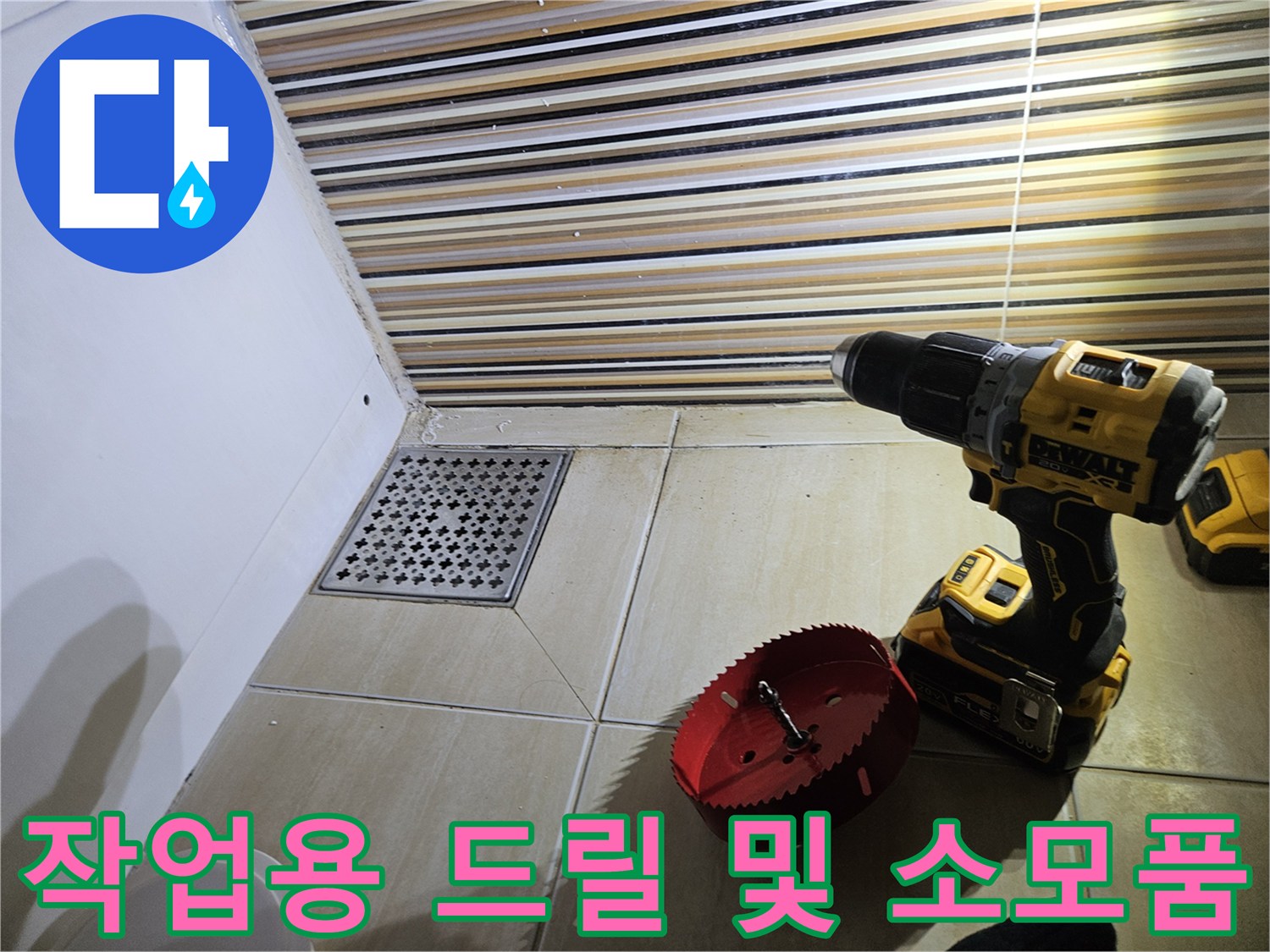 타일 구멍을 내기 위한-드릴과 홀쏘 장비 세팅